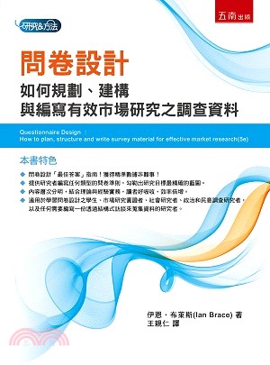 問卷設計：如何規劃、建構與編寫有效市場研究之調查資料