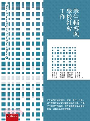 學生輔導與學校社會工作 | 拾書所