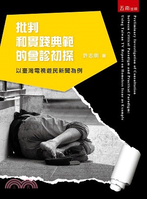 批判和實踐典範的會診初探：以臺灣電視遊民新聞為例 | 拾書所