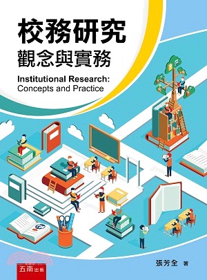 校務研究 :觀念與實務 = Institutional ...