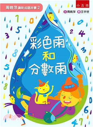 周姚萍講新成語故事02：彩色雨和分數雨