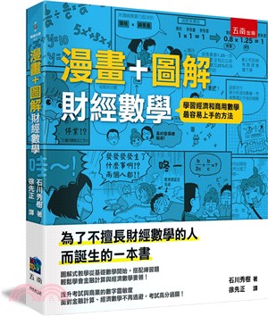 漫畫+圖解財經數學 :學習經濟和商用數學最容易上手的方法...