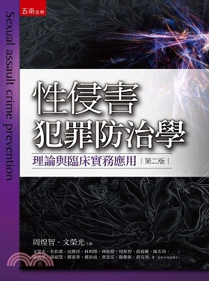 性侵害犯罪防治學：理論與臨床實務應用