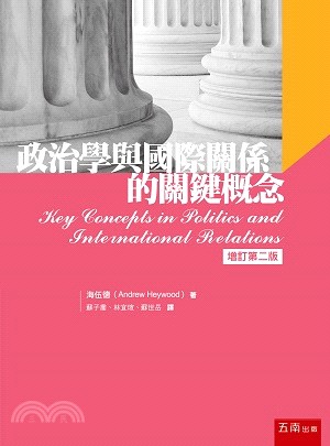 政治學與國際關係的關鍵概念 | 拾書所