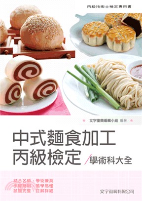 中式麵食加工丙級檢定學術科大全