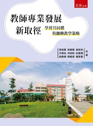 教師專業發展新取徑：學習共同體與翻轉教學策略 | 拾書所