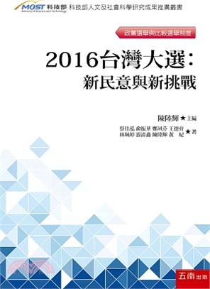 2016台灣大選：新民意與新挑戰 | 拾書所