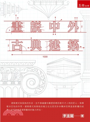 畫說中外古典建築 | 拾書所