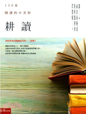 耕讀：150本閱讀的小美好 | 拾書所