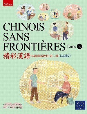 CHINOIS SANS FRONTIÈRES Tome 2精彩漢語：初級第二冊（法語版） | 拾書所