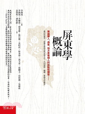 屏東學概論：無論歸人、過客，地方是每個人的起點和歸宿……