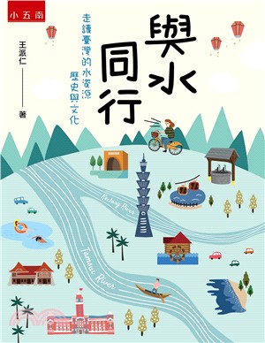與水同行 : 走讀臺灣的水資源歷史與文化 /
