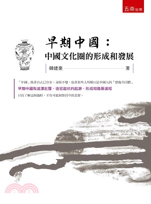 早期中國：中國文化圈的形成和發展