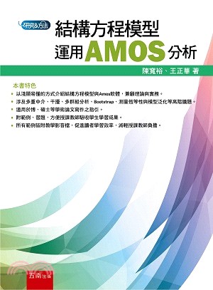 結構方程模型：運用AMOS分析 | 拾書所