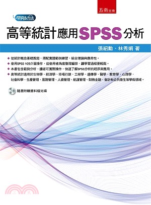 高等統計：應用SPSS分析