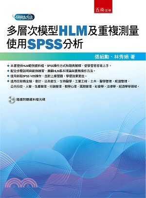 多層次模型（HLM）及重複測量：使用SPSS分析