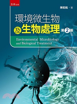 環境微生物及生物處理