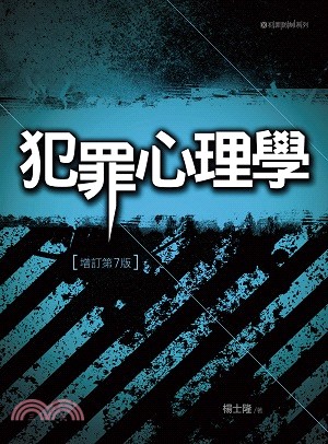 犯罪心理學 | 拾書所