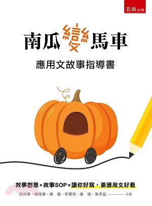 南瓜變馬車：應用文故事指導書