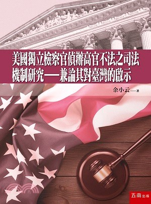 美國獨立檢察官偵辦高官不法之司法機制研究：兼論其對臺灣的啟示