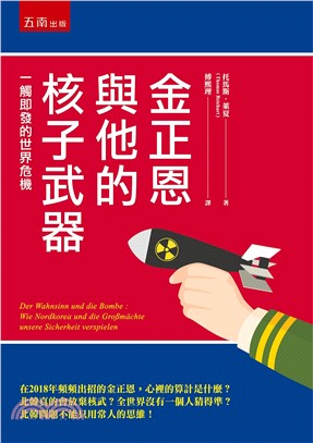 金正恩與他的核子武器 :一觸即發的世界危機 /