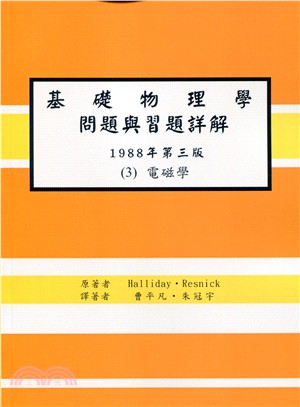 基礎物理學：問題與習題詳解(三)電磁學