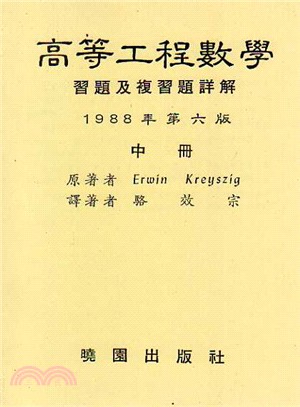 高等工程數學詳解6/E(中) | 拾書所