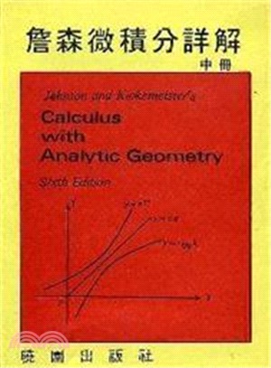 詹森微積分詳解6/E(中) (145B)
