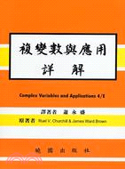 複變數與應用詳解4/E | 拾書所