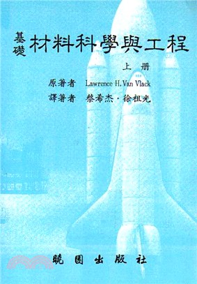 基礎材料科學與工程(上) | 拾書所