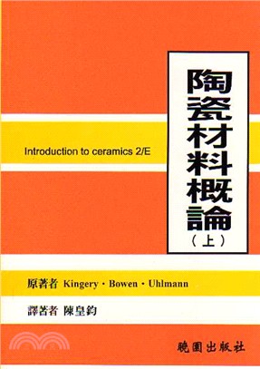 陶瓷材料概論 (上)