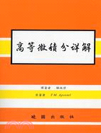 高等微積分詳解 | 拾書所