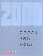 2000年中國的科學技術