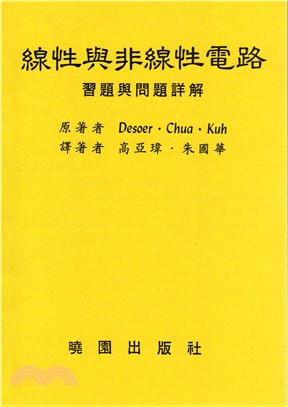 線性與非線性電路詳解