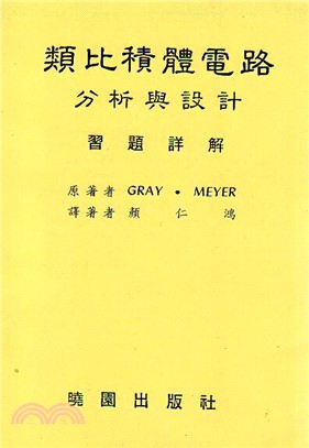 類比積體電路分析與設計詳解 GRAY