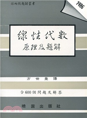 線性代數原理及題解 | 拾書所