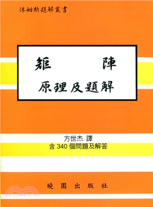 矩陣原理及題解 | 拾書所