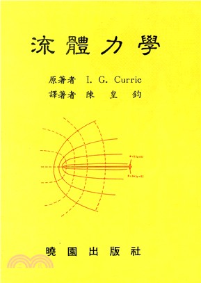 流體力學 CURRIC