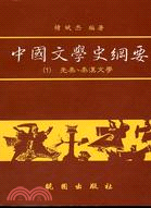 中國文學史綱要（１）：先秦、秦漢文學