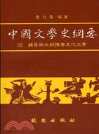 中國文學史綱要（２）：魏晉南北朝隋唐五代文學