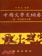 中國文學史綱要（３）：宋遼金元文學