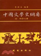 中國文學史綱要（４）：明清文學