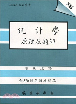 統計學原理及題解