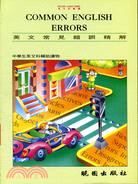 Common English errors =英文常見錯...