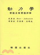 動力學習題及複習題詳解 | 拾書所