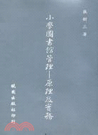 小學圖書館管理－原理及實務 (6140)