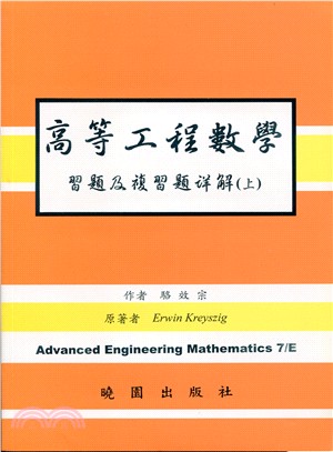 高等工程數學：習題及複習題詳解(上) | 拾書所