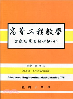 高等工程數學：習題及複習題詳解(中) | 拾書所