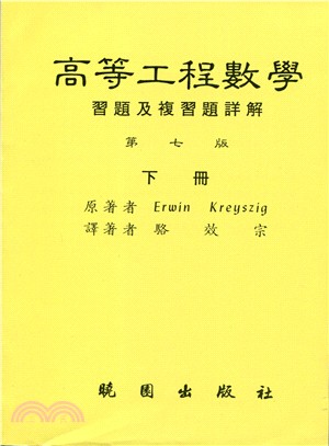 高等工程數學：習題及複習題詳解(下) | 拾書所