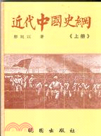 近代中國史綱（二冊）